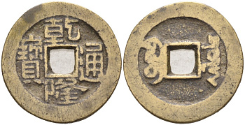 Китай 1 кэш 1796-1802 KAO TSUNG (1736-1795), TYPE A-2 KM 389, Sch#1463 латунь 4571-546