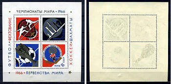 СССР блок с маркой 00 копеек 1966 Спортивные чемпионаты и первенства мира - фехтование, шахматы, футбол, хоккей Загорский BL46 марка с оригинальным клеем, без следов наклейки (чистая) 8705-62-2-1