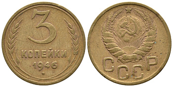 СССР 3 КОПЕЙКИ 1946 KM 107, Федорин 84 алюминиевая бронза 3999-844