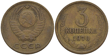 СССР 3 копейки 1970 Федорин 154 медь цинк 4146-731
