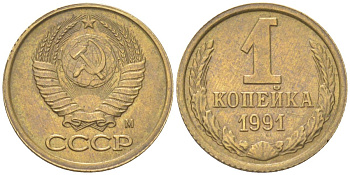 СССР 1 копейка 1991 М Y 126a, Schon 75a латунь 4613-613
