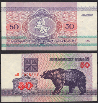Беларусь 50 рублей 1992 Pick 7 (2-1) бумага UNC (пресс) 7219-28-3-2