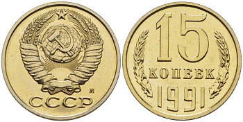 СССР 15 копеек 1991 ММД, наборная, Федорин 169 KM 131 медь никель цинк BUNC 00-000-00