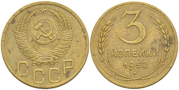 СССР 3 КОПЕЙКИ 1952 KM 107, Федорин 117 алюминиевая бронза 4544-636
