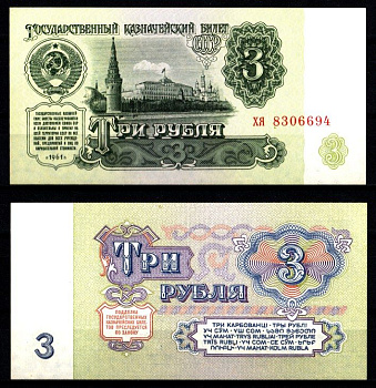 СССР 3 рубля 1961 Pick 223, ZG II 2.31.2 бумага aUNC 8588-43-4-2