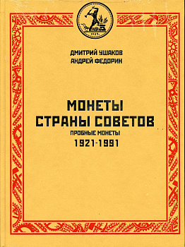 Монеты страны советов. Пробные монеты 1921-1991, Дмитрий Ушаков, Андрей Федорин 2009 00-01-28-12