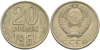 СССР 20 копеек 1961 Федорин 111 медь никель цинк 4152-611