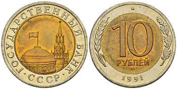 СССР 10 рублей 1991 ЛМД, ГКЧП KM 295, Федорин 15 биметалл 4135-1043