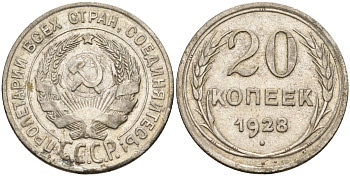 СССР 20 копеек 1928 Федорин 14 серебро 4597-421