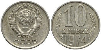 СССР 10 копеек 1974 KM 130, Федорин 136 медь никель цинк 188-557