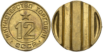 СССР жетон № 12 для торговых автоматов Министерства торговли СССР ND (1955-1977) использовался для покупки соков Федорин 120 латунь 4137-1043