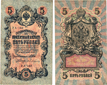 Россия 5 рублей 1909 (1917) выпуск Временного правительства Горянов 1.19.1 бумага 8611-41-3-2