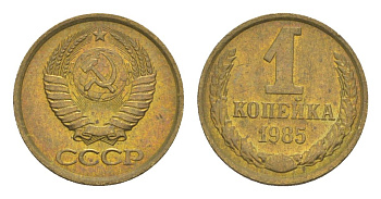 СССР 1 копейка 1985 Y 126a латунь UNC 4651-662