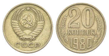СССР 20 копеек 1980 Y 132 медь цинк никель 4629-646