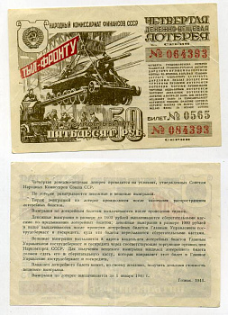 СССР 50 рублей 1944 четвертая денежно-вещевая лотерея. Билет 0565. Серия № 064393 № 084393, Гознак 1944 бумага 7214-4-3-2