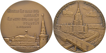 СССР медаль 1963 ЛМД, Москва. Ново-Арбатский мост. Гостиница "Украина", медальер А.А. Леонова, диаметр 65 мм., тираж 978 экз. Шкурко 315а томпак 00-00