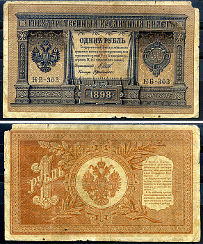 Россия 1 рубль 1898 (1917) выпуск временного правительства, управляющий Шипов, кассир ДеМилло, серия НБ-303 Горянов 1.18.3, Pick 15 (2-3)  бумага   6278-3-2-1