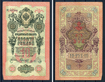 Россия 10 рублей 1909 (1914-1917) выпуск Российской империи, серия ИС 297390, управляющий И.П. Шипов, кассир Гаврилов Горянов 1.17.19, Pick 11 c (6)  бумага   8607-59-1-1
