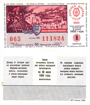 Автомото-лотерея ДОСААФ СССР лотерейный билет стоимость 50 копеек 1985 1-й выпуск, 105 разряд   бумага  aUNC 00-00