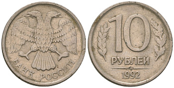 Россия 10 рублей 1992 ЛМД KM 313 медно-никель 4594-168