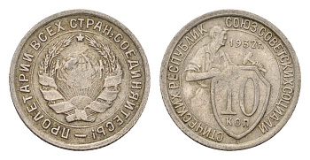 СССР 10 копеек 1932 Y 95 медно-никель 4596-1124