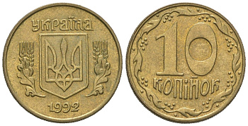 Украина 10 копеек 1992 5 ягод около К KM 1.1 a латунь 4580-624