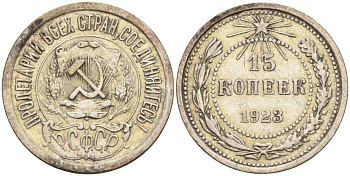 СССР 15 копеек 1923 Федорин 4 серебро 4160-717