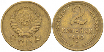СССР 2 КОПЕЙКИ 1940 KM 106 алюминиевая бронза 3309-859