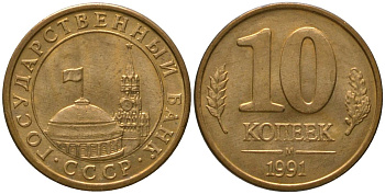СССР 10 копеек 1991 ММД, ГКЧП KM 296, Федорин 177 сталь плакированная латунью 4567-432