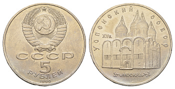 СССР 5 рублей 1990 Успенский собор, Москва XV век KM 246 медно-никель 4386-223