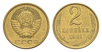 СССР 2 копейки 1961 Y 127a латунь 4649-142
