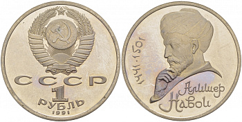 СССР 1 рубль 1991 550 лет со дня рождения Алишера Навои (1441-1501) KM 260 медно-никель PROOF 1082-3-32