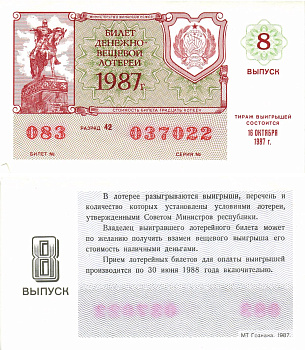 Министерство финансов РСФСР лотерейный билет  денежно-вещевой лотерии стоимость 30 копеек 1987 8-й выпуск, разряд 42   бумага  UNC (пресс) 8613-42-3-1