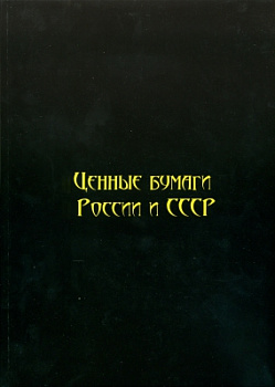 И. М. Горянов Ценные бумаги России и СССР. Том 4. Авиакомпании, Автомобили, Железные дороги, Пароходства, Трамваи,  с ценами  351 СТРАНИЦА, цветная печать 6-6-58