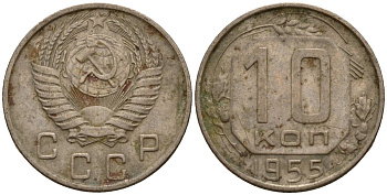 СССР 10 копеек 1955 Федорин 118 медно-никель 4158-324