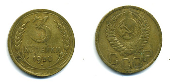 СССР 3 КОПЕЙКИ 1950 Федорин 104, KM 114 алюминиевая бронза 26-1626