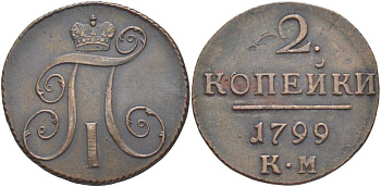 Россия 2 копейки 1799 КМ, Павел I (1796-1801) Биткин 145 медь 603-211
