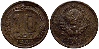 СССР 10 КОПЕЕК 1943 KM 109 медно-никель 54-239