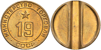 СССР жетон № 19 для торговых автоматов Министерства торговли СССР ND (1955-1977) использовался для покупки закусок Федорин 143 латунь 4139-232