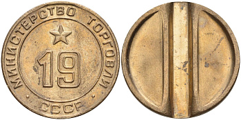 СССР жетон № 19 для торговых автоматов Министерства торговли СССР ND (1955-1977) использовался для покупки закусок Федорин 143 латунь 4139-424