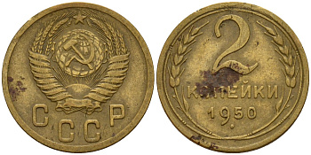 СССР 2 копейки 1950 Федорин 94 алюминиевая бронза 4154-1242