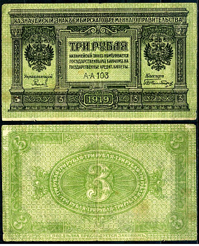 Временное Сибирское Правительство 3 рубля 1919 Государственный банк Сибири, казначейский знак, серия А-А 103 Pick S827, Кардаков К11.3.2 бумага 2196-5-1-2
