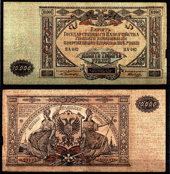 Вооружённые силы на Юге России (ВСЮР) 10000 рублей 1919 Pick S425, Kардаков 6.3.20 бумага 8610-46-2