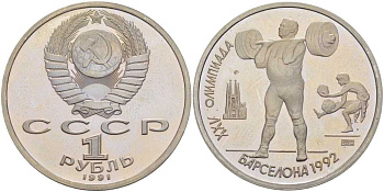 СССР 1 рубль 1991 XXV летние Олимпийские игры в Барселоне 1992 года, штанга KM 299 медно-никель PROOF 1076-10-24