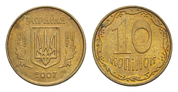 Украина 10 копеек 2007 KM 1.1b алюминиевая бронза 4632-417