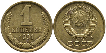 СССР 1 КОПЕЙКА 1991 ММД, БУКВА М KM 126а, Федорин 182 латунь 96-1051