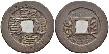 КИТАЙ 1 КЭШ 1736-1795 ИМПЕРАТОР KAO TSUNG (1736-1795), MACHU BOO-KIAN (CHIEN, KWEIYANG) KM 415 (C20-1), Sch. 1478 латунь 113-947