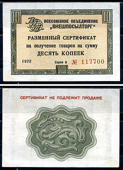 СССР, Всесоюзное объединение "ВНЕШПОСЫЛТОРГ" 10 копеек 1972 разменный сертификат, серия А, без полосы Истомин 1.1.40  бумага   8614-26-4-2