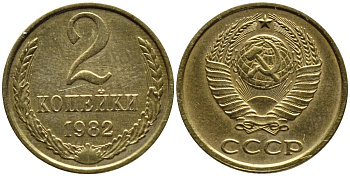 СССР 2 КОПЕЙКИ 1982 Федорин 138, KM 127а алюминиевая бронза 4387-528