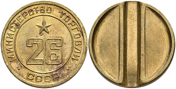 СССР жетон № 26 для торговых автоматов Министерства торговли СССР ND (1955-1977) Федорин 156 латунь 4162-1235